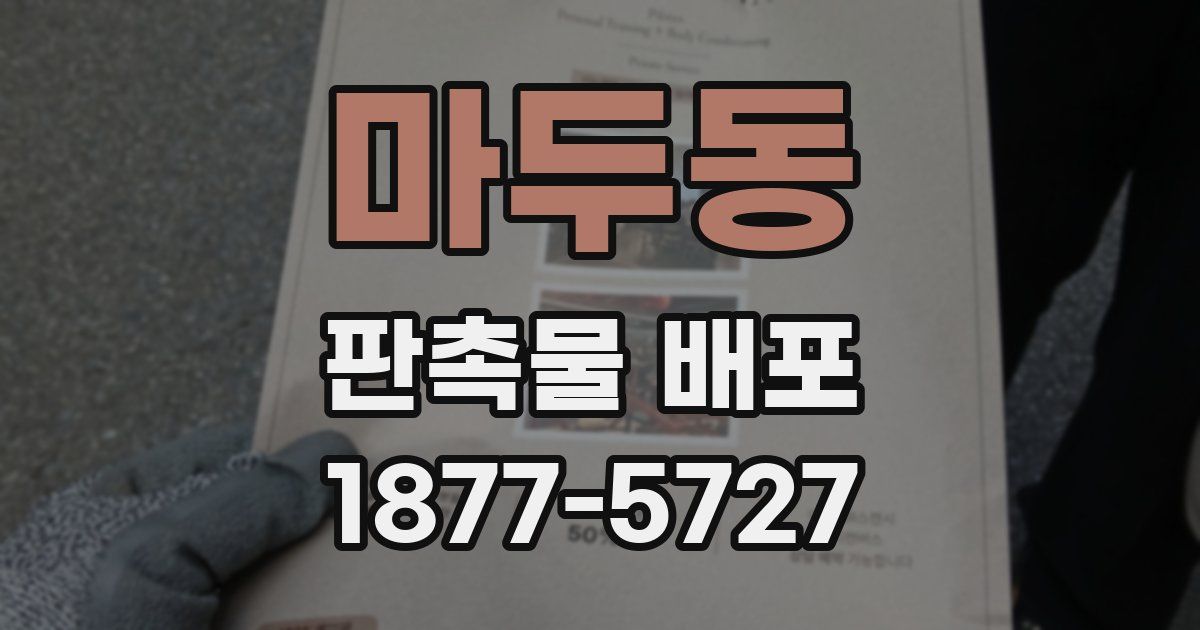 마두동 판촉물 배포