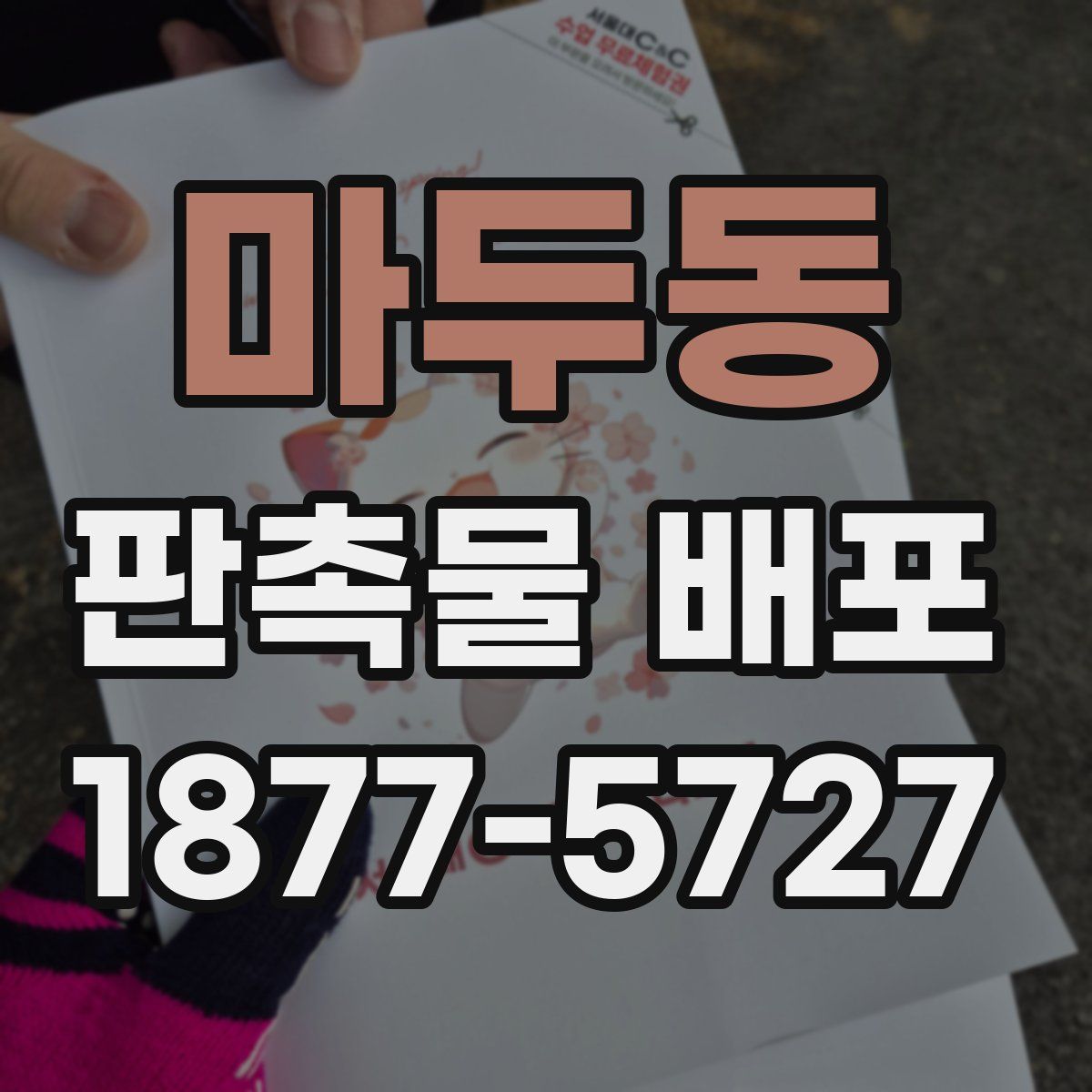 마두동 판촉물 배포