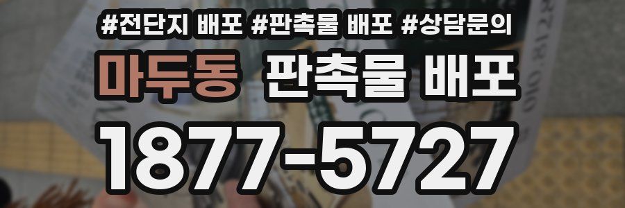 마두동 판촉물 배포