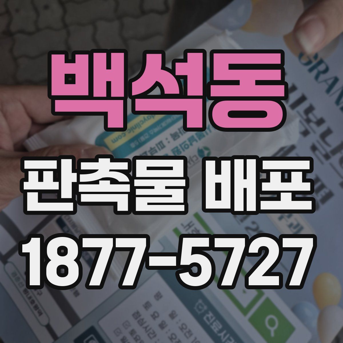 백석동 판촉물 배포