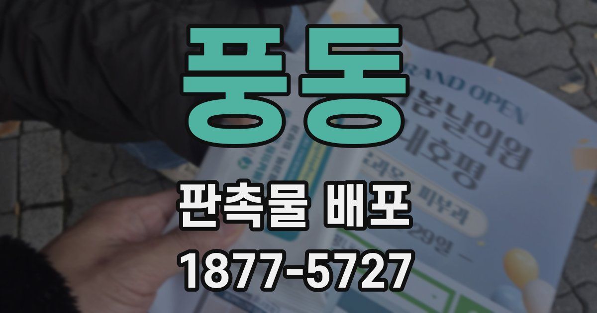 풍동 판촉물 배포