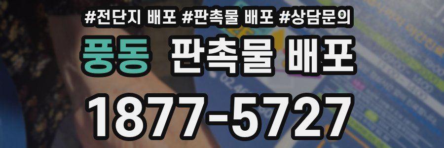 풍동 판촉물 배포