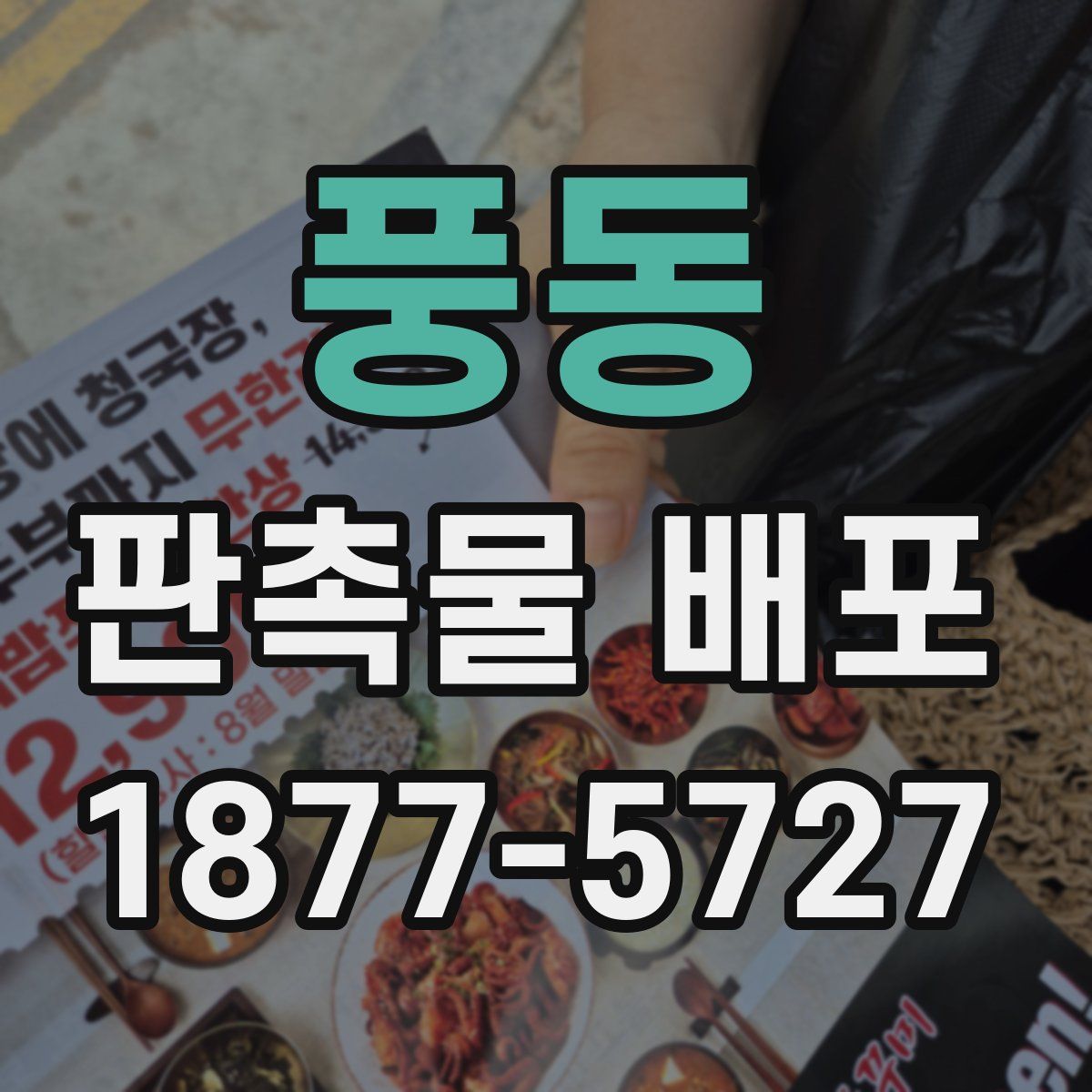 풍동 판촉물 배포
