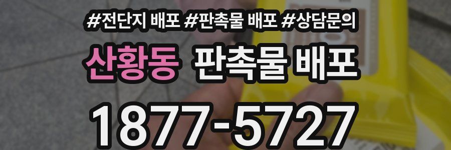 산황동 판촉물 배포