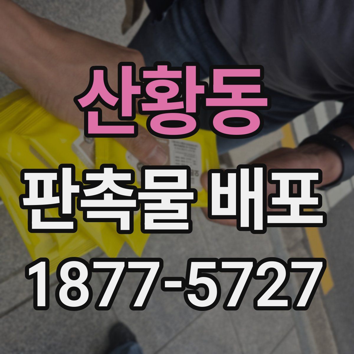 산황동 판촉물 배포