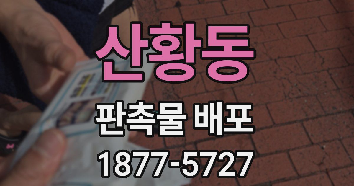 산황동 판촉물 배포
