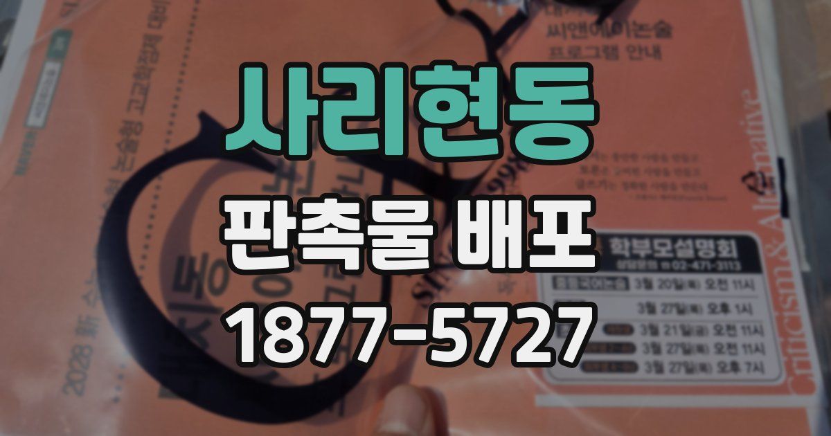 사리현동 판촉물 배포