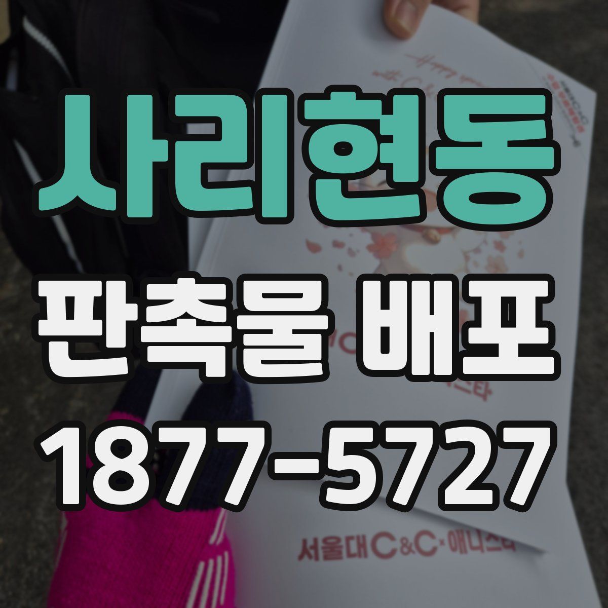 사리현동 판촉물 배포