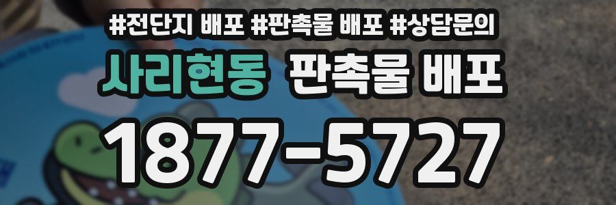 사리현동 판촉물 배포