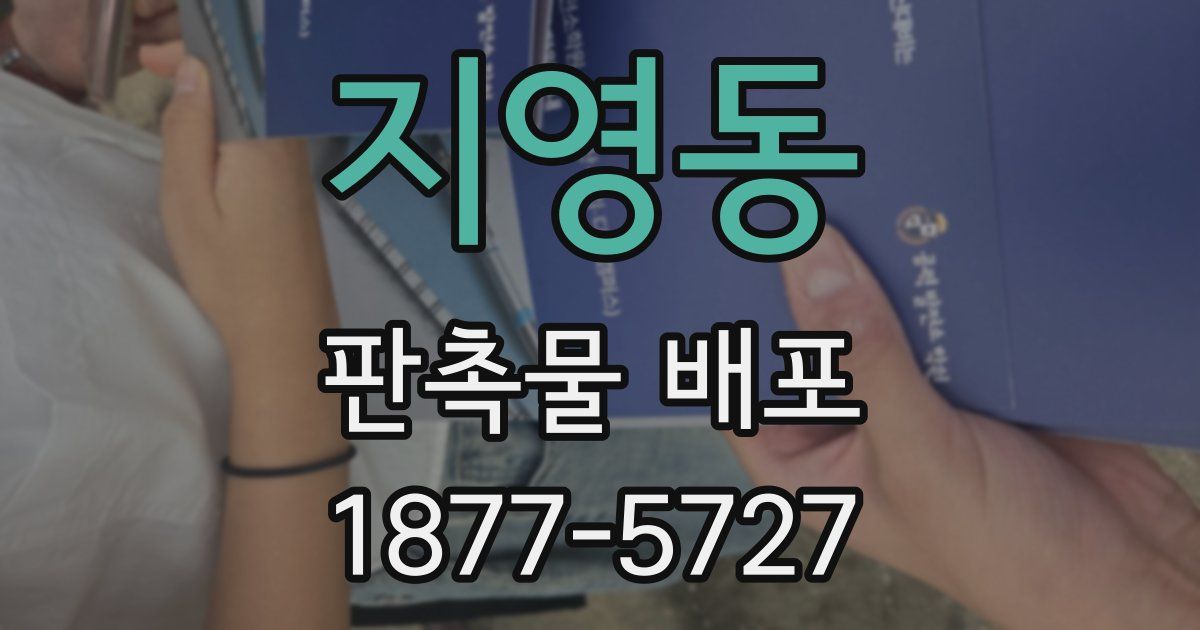 지영동 판촉물 배포