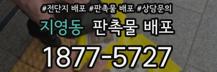 지영동 판촉물 배포