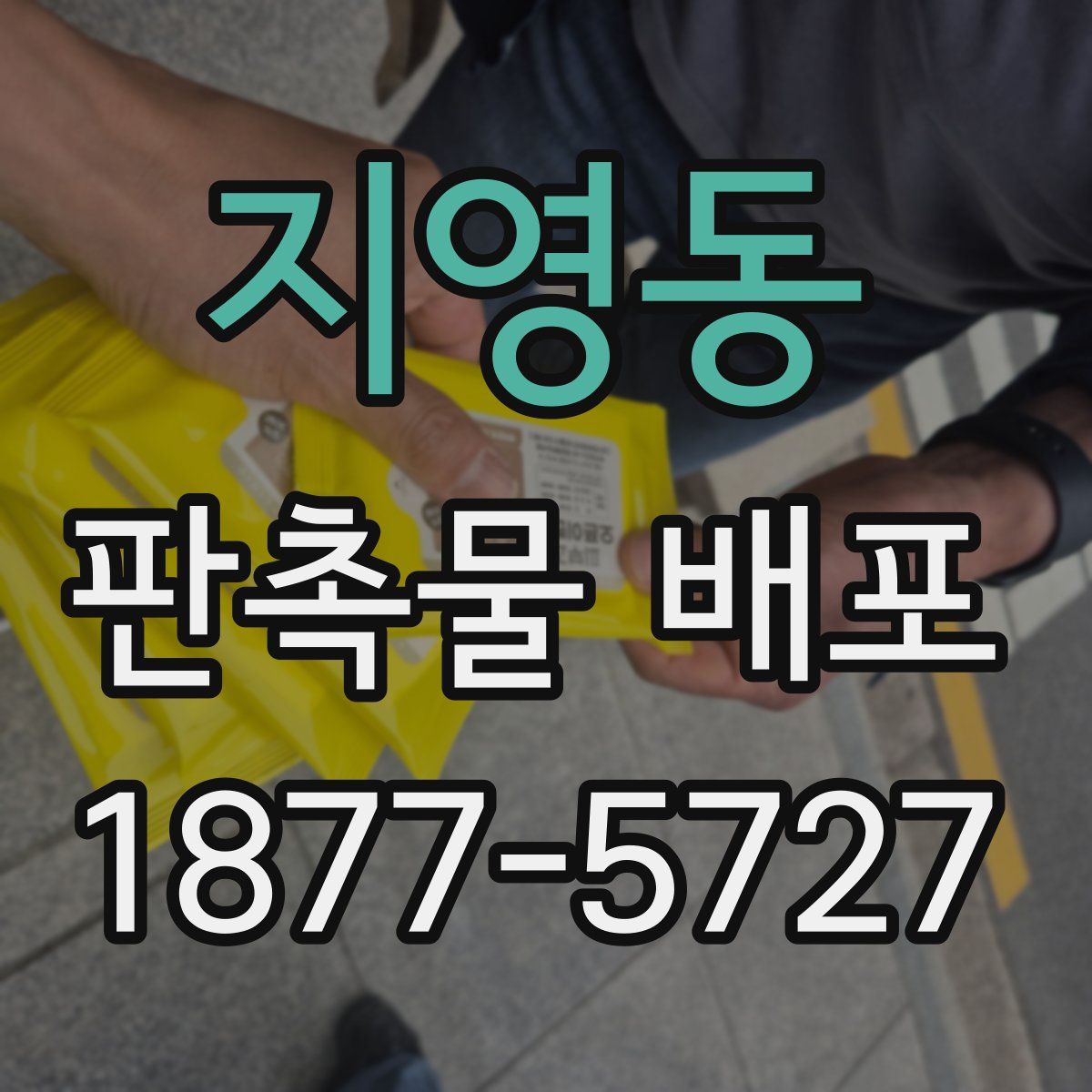 지영동 판촉물 배포