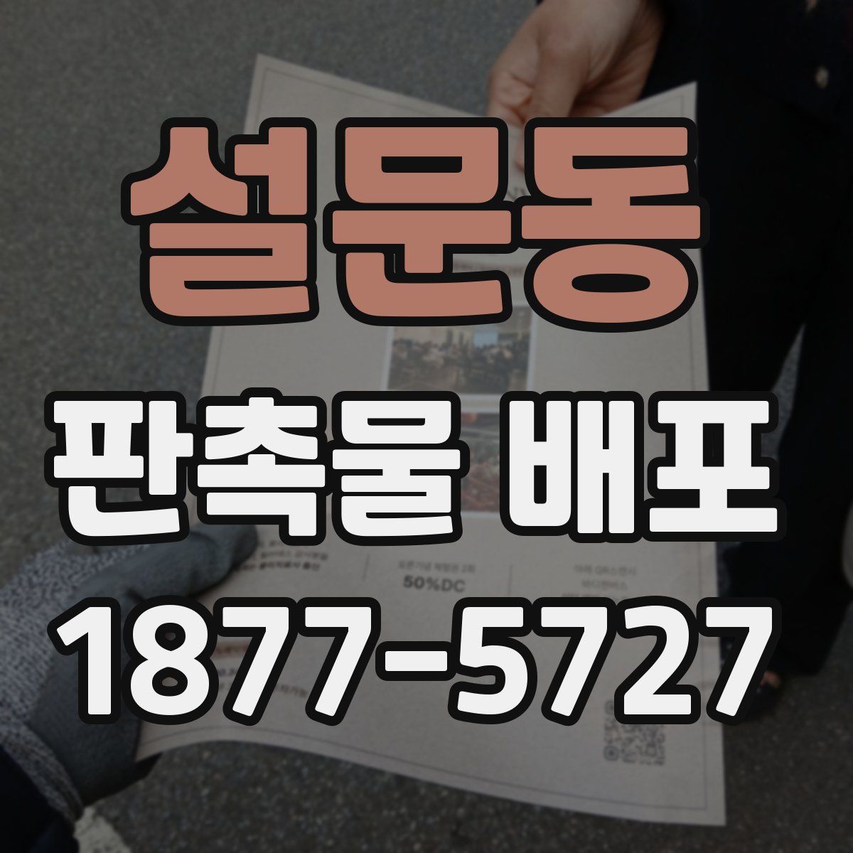 설문동 판촉물 배포