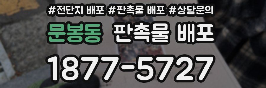 문봉동 판촉물 배포
