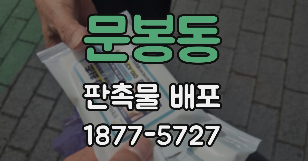 문봉동 판촉물 배포