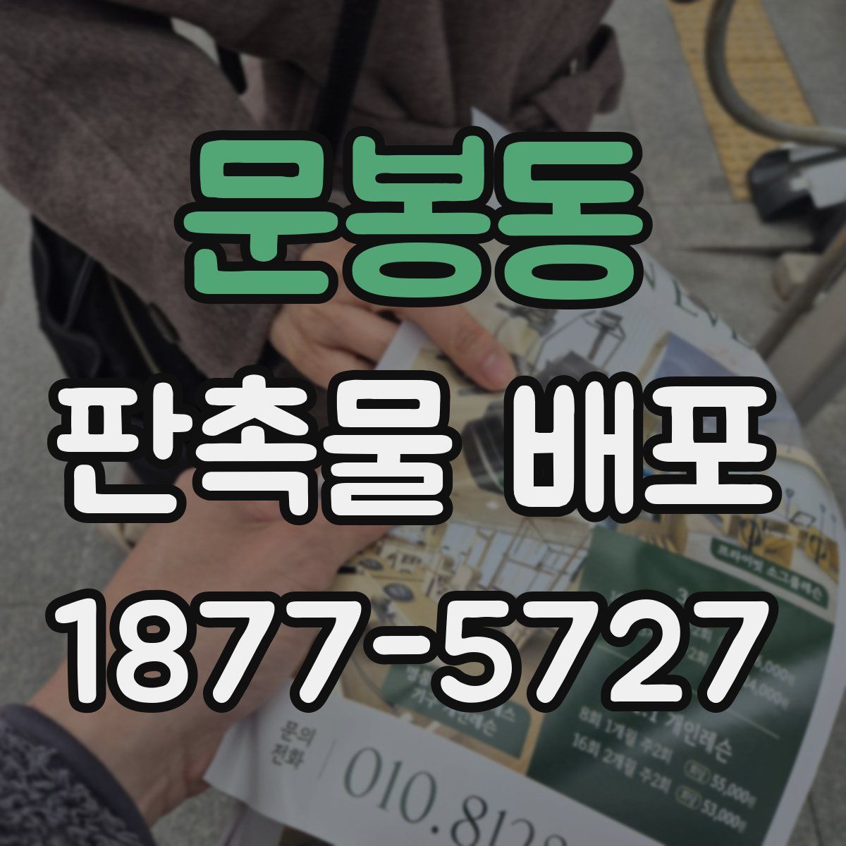 문봉동 판촉물 배포