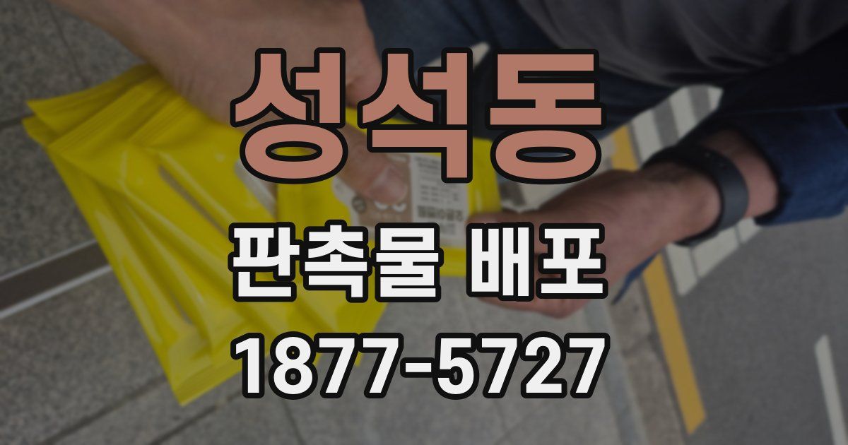 성석동 판촉물 배포