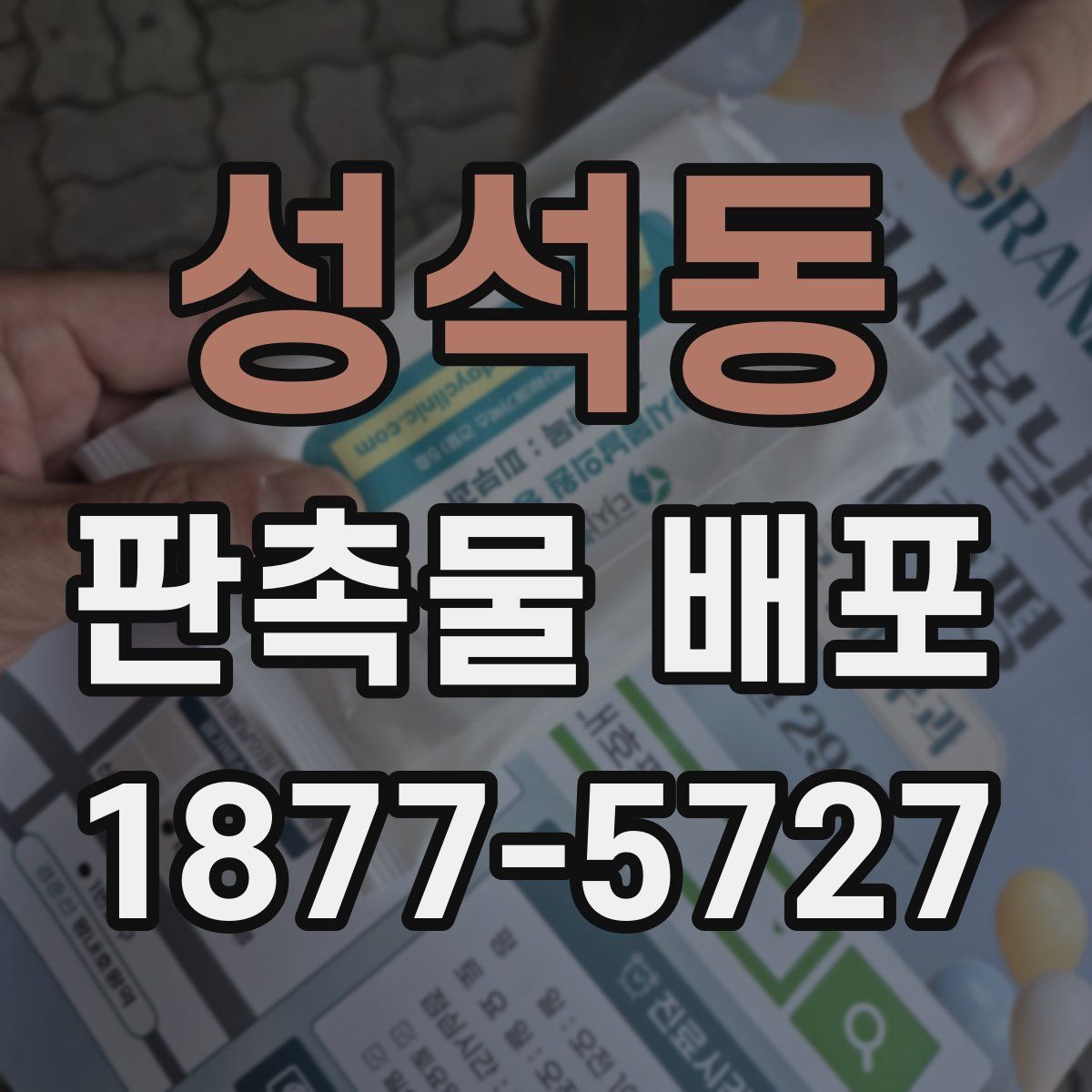 성석동 판촉물 배포