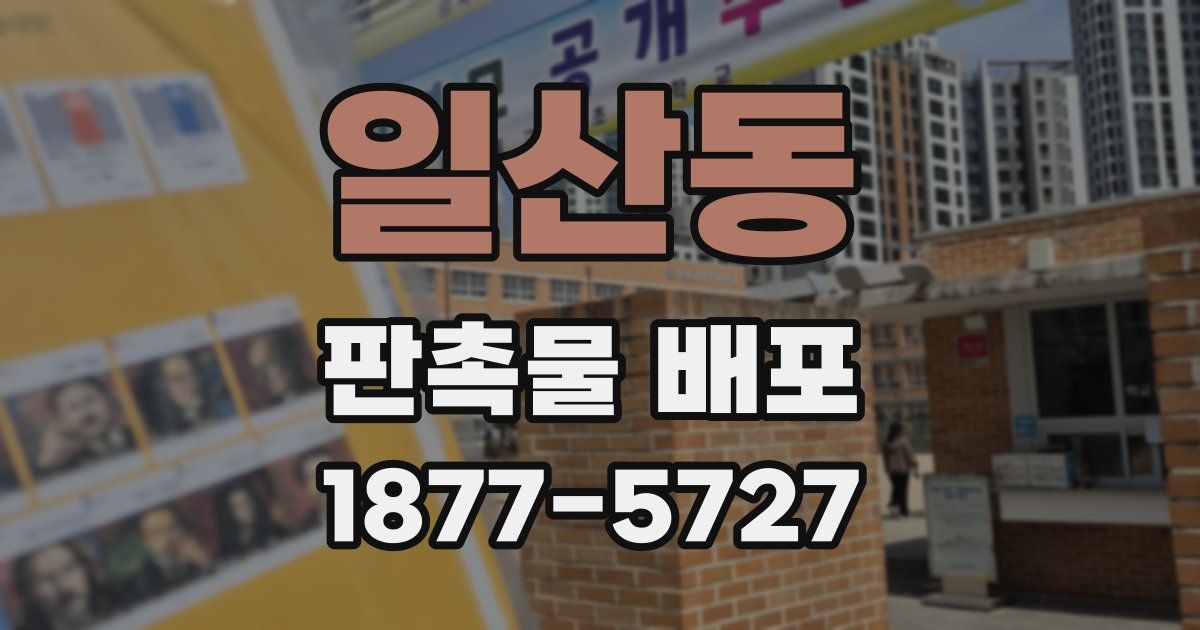 일산동 판촉물 배포