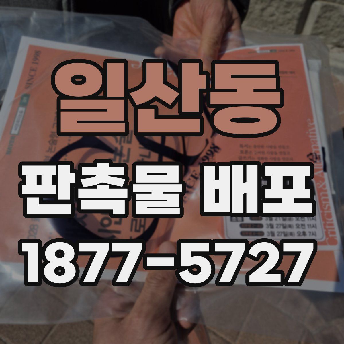 일산동 판촉물 배포