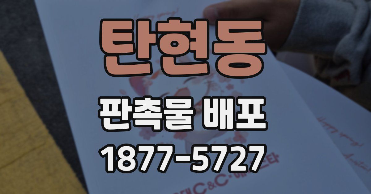 탄현동 판촉물 배포