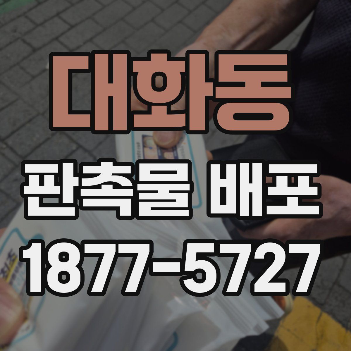 대화동 판촉물 배포