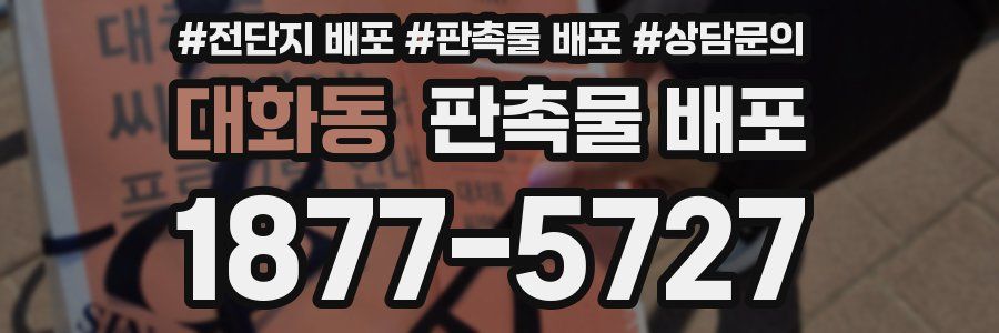 대화동 판촉물 배포