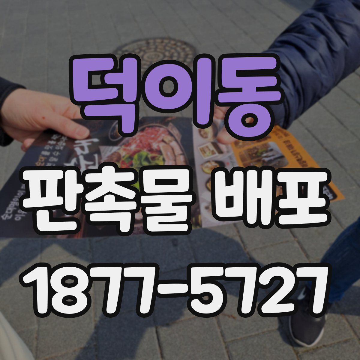 덕이동 판촉물 배포
