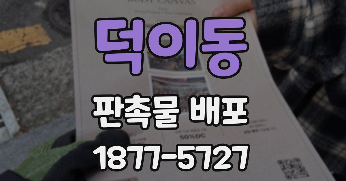덕이동 판촉물 배포
