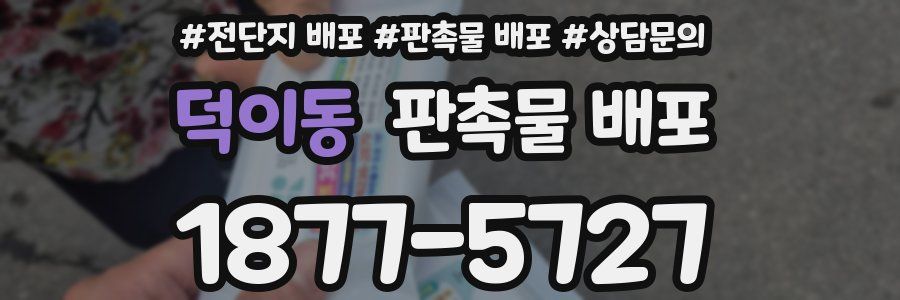 덕이동 판촉물 배포