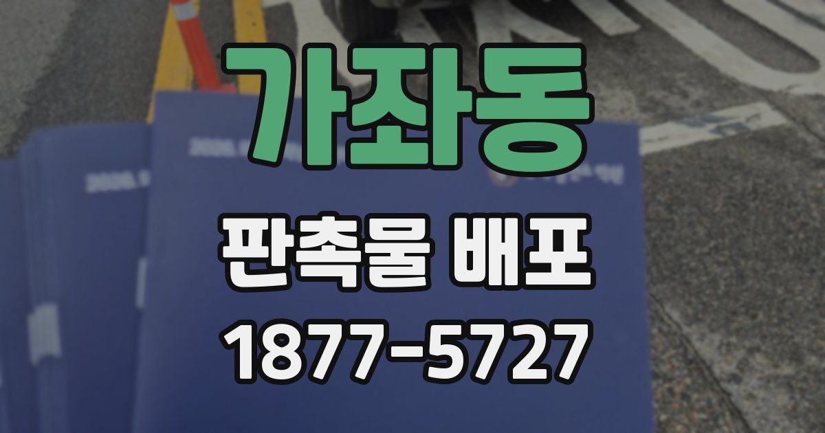 가좌동 판촉물 배포