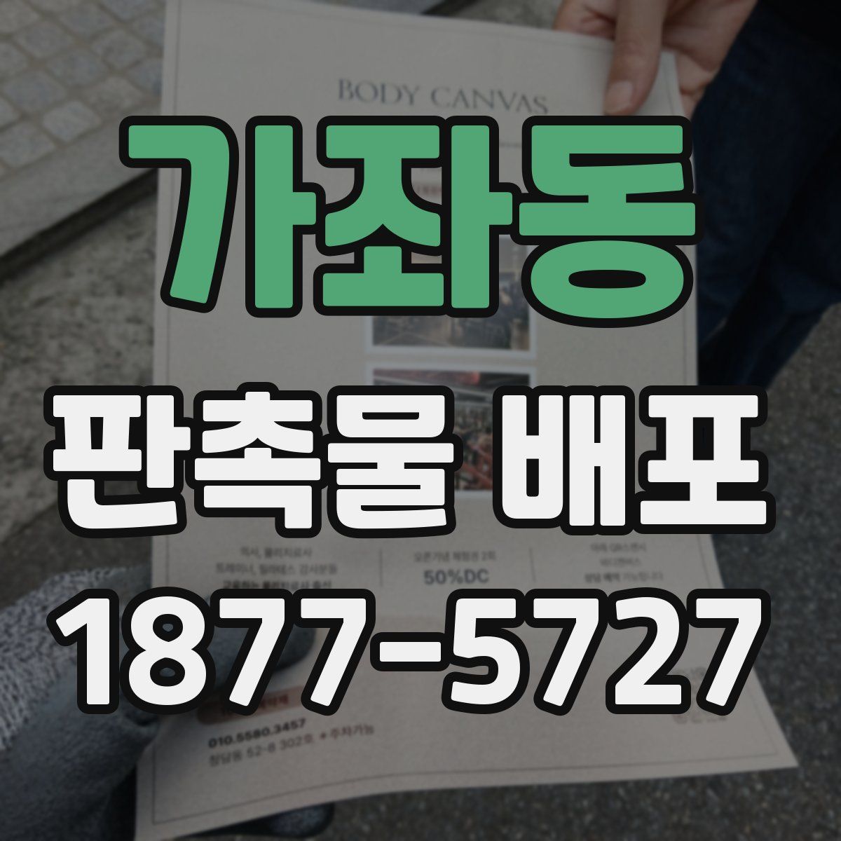 가좌동 판촉물 배포