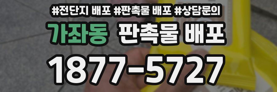 가좌동 판촉물 배포