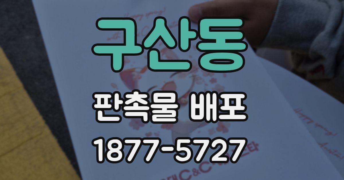 구산동 판촉물 배포