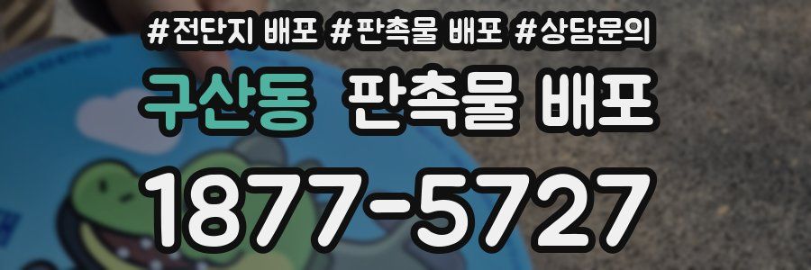 구산동 판촉물 배포