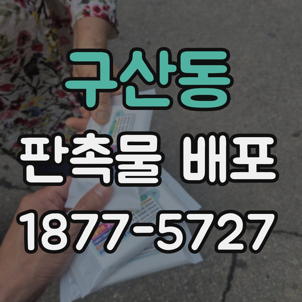 구산동 판촉물 배포