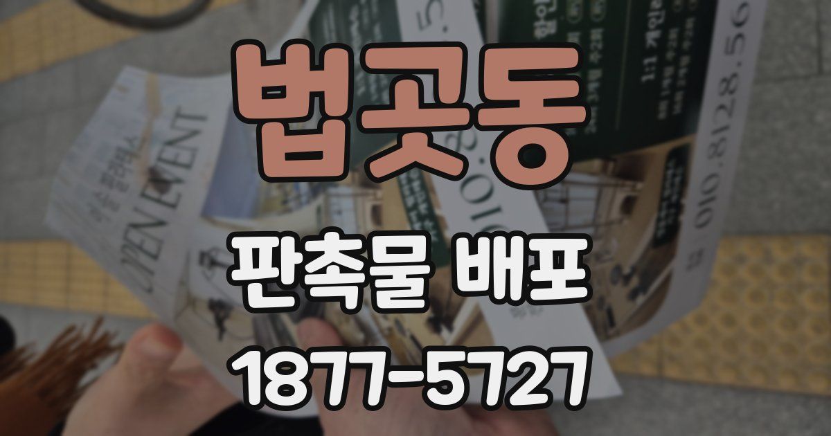 법곳동 판촉물 배포
