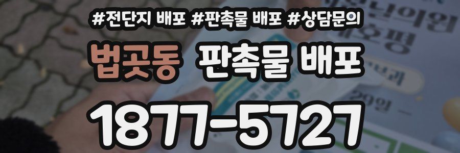 법곳동 판촉물 배포