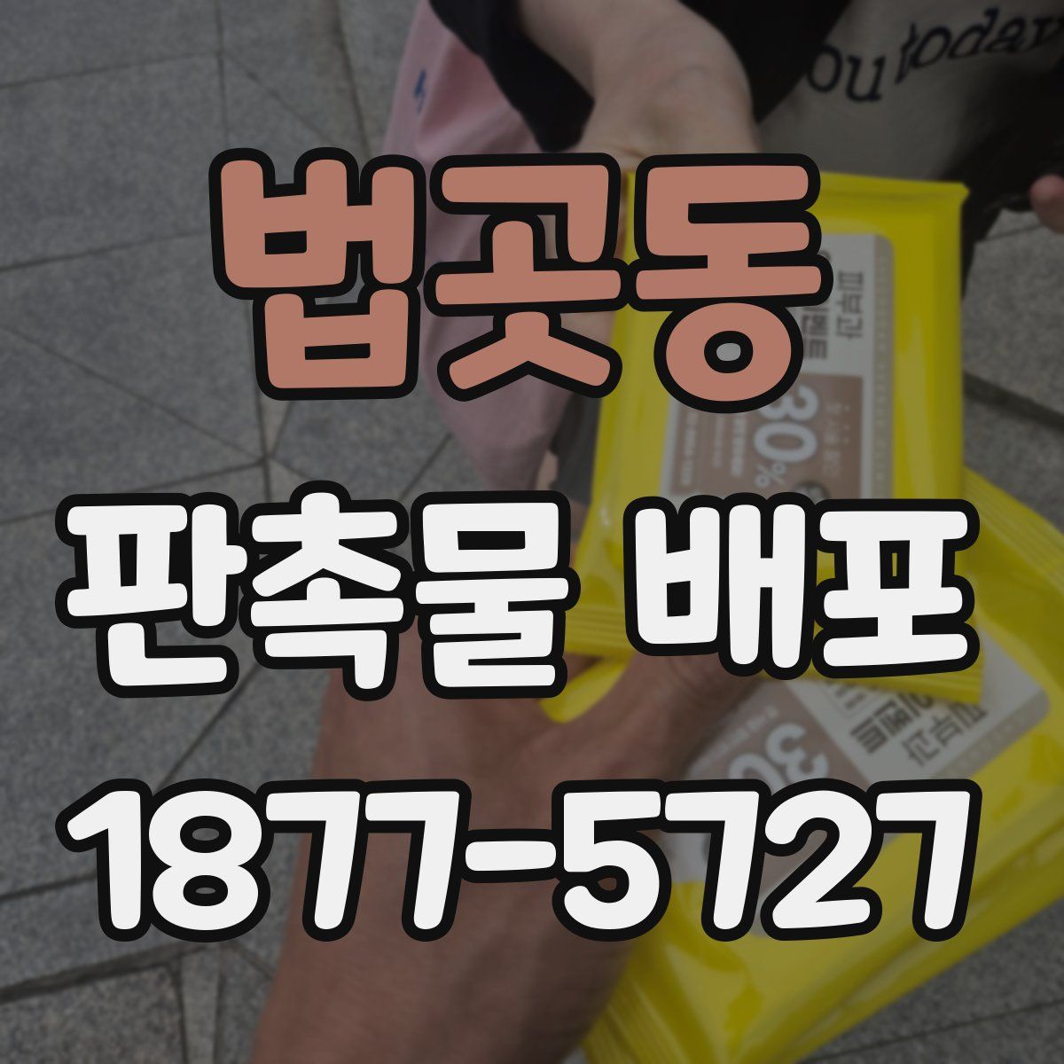 법곳동 판촉물 배포