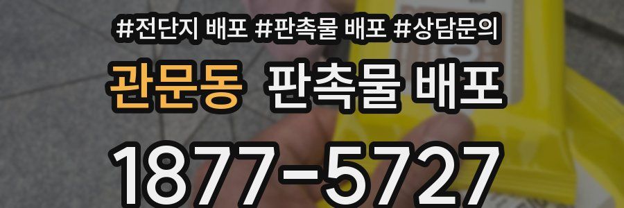관문동 판촉물 배포