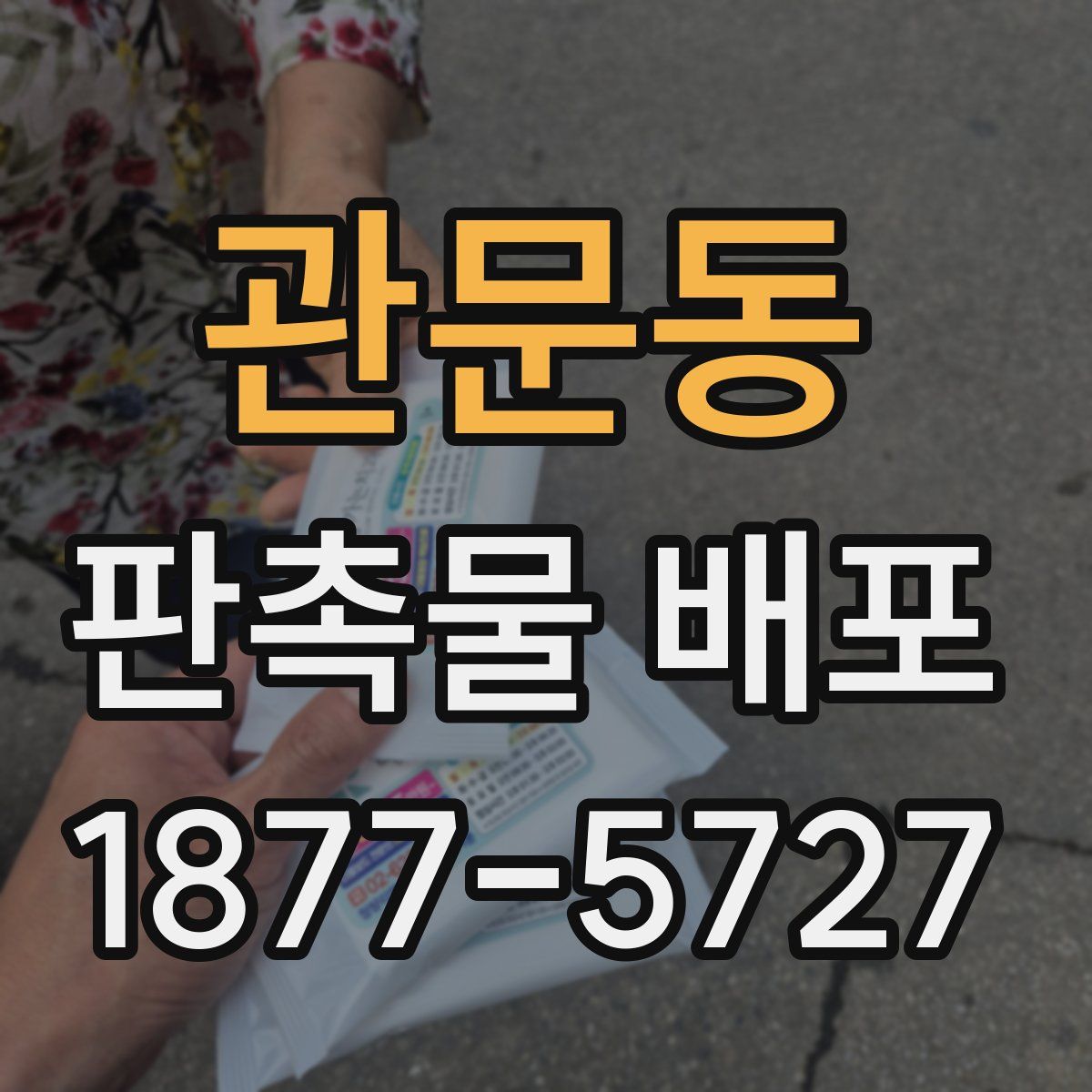 관문동 판촉물 배포