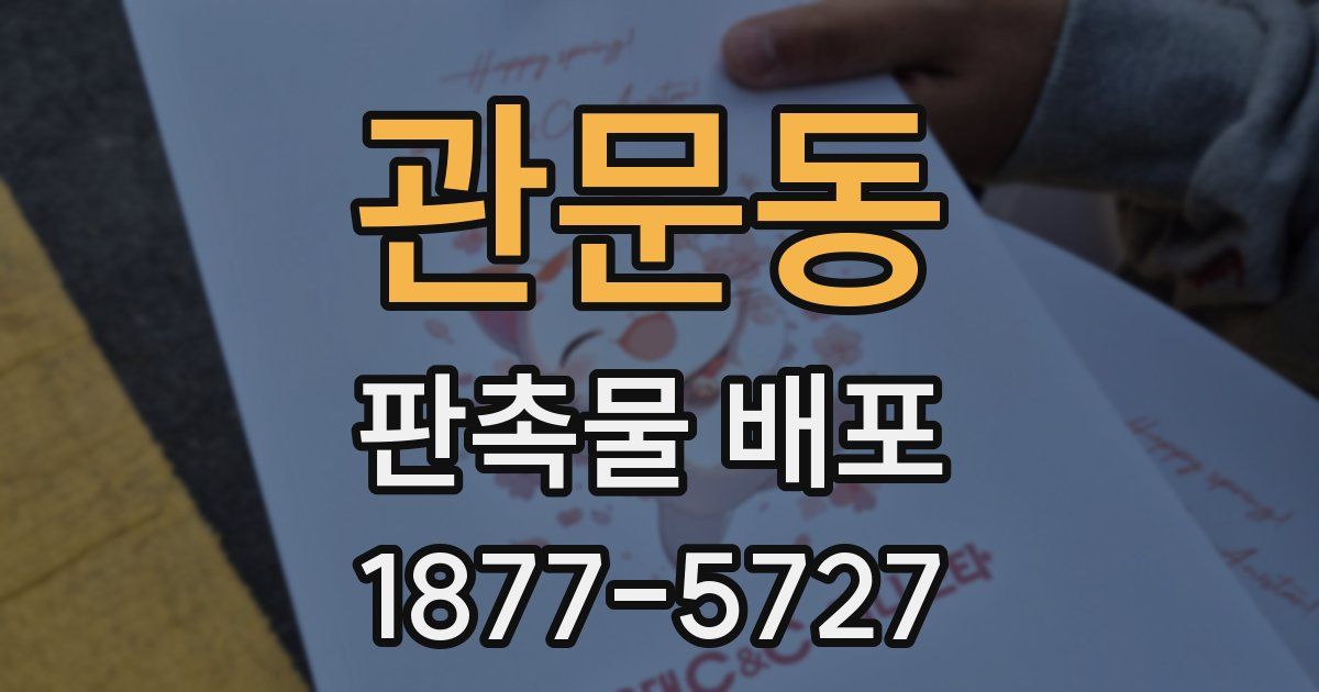 관문동 판촉물 배포