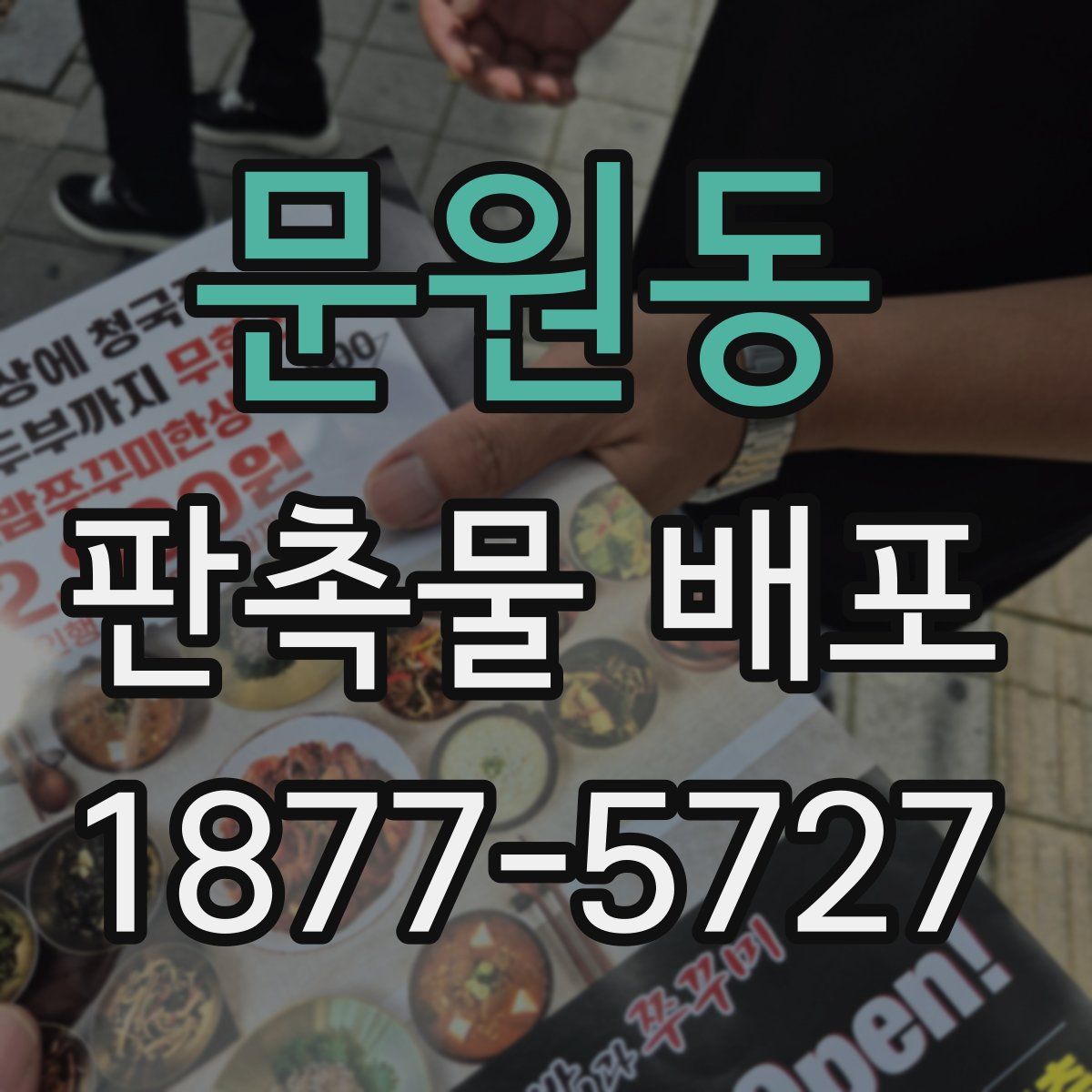 문원동 판촉물 배포