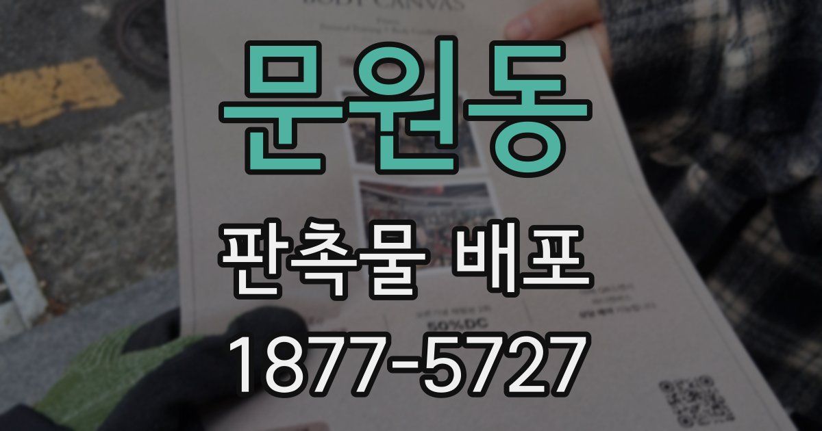 문원동 판촉물 배포