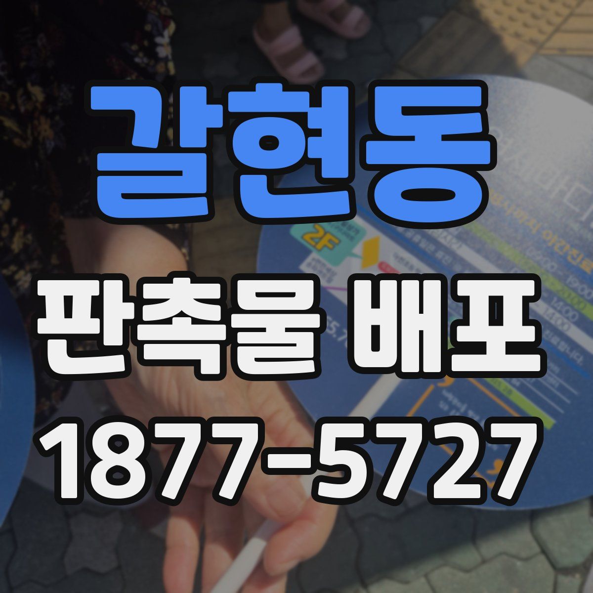 갈현동 판촉물 배포