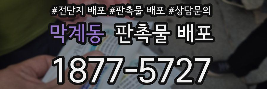 막계동 판촉물 배포