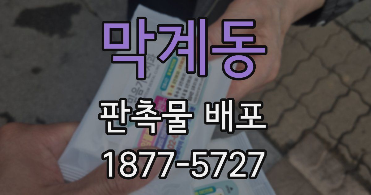 막계동 판촉물 배포