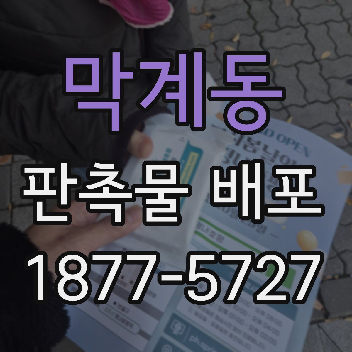 막계동 판촉물 배포