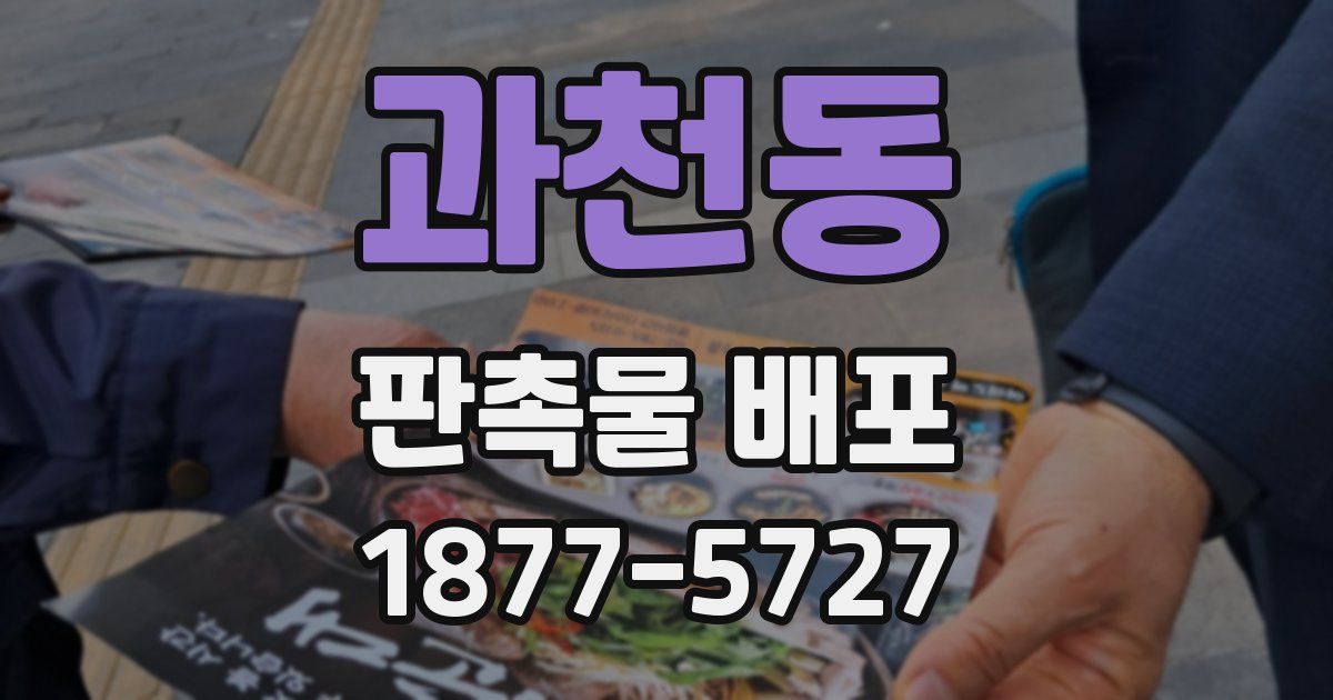 과천동 판촉물 배포