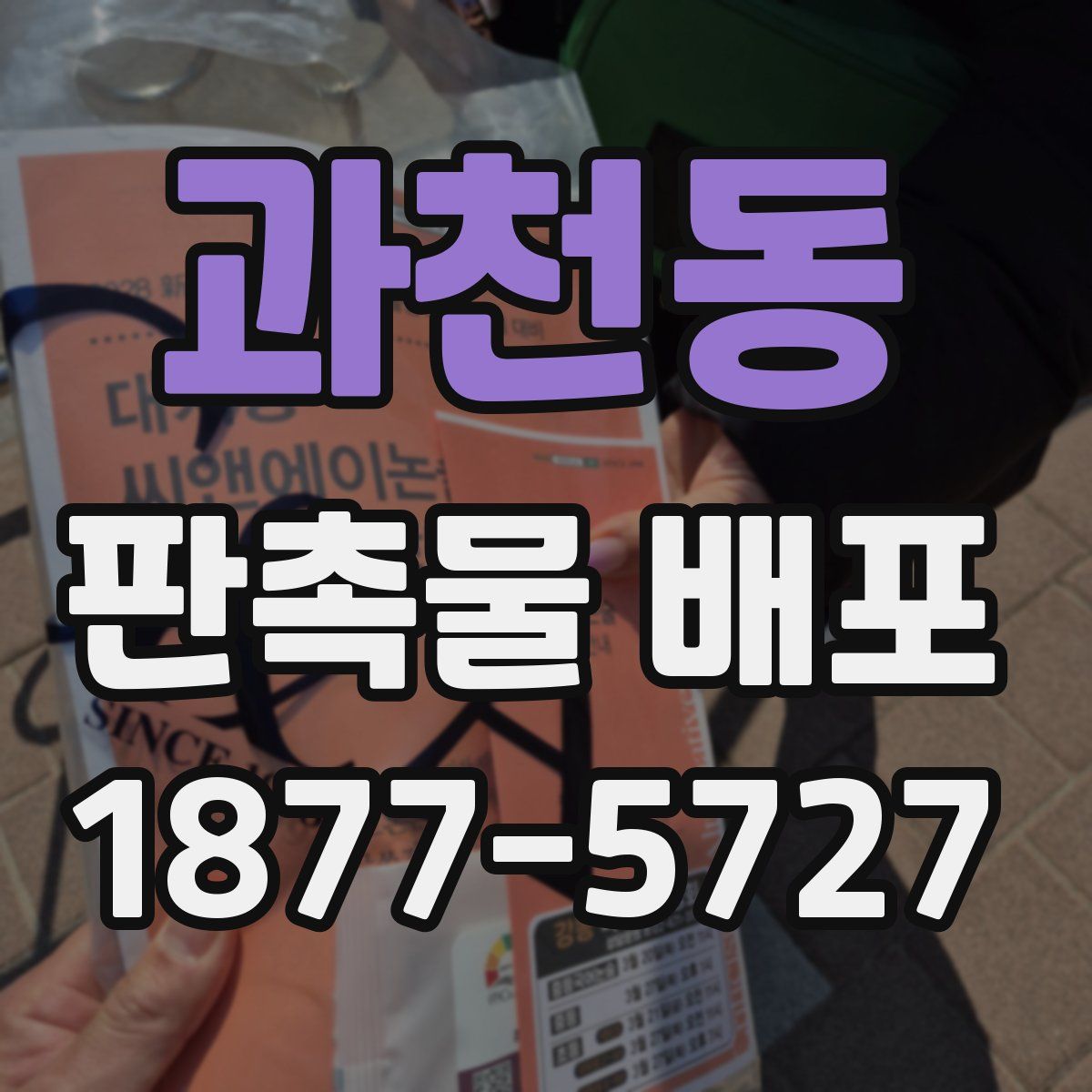 과천동 판촉물 배포